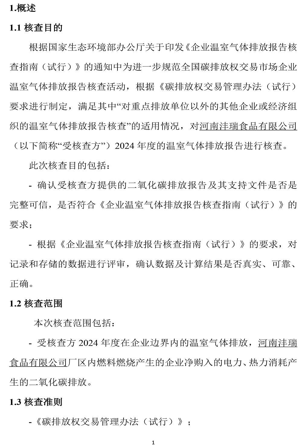 公示截圖——附件5-4：溫室氣體排放核查報告-4.jpg