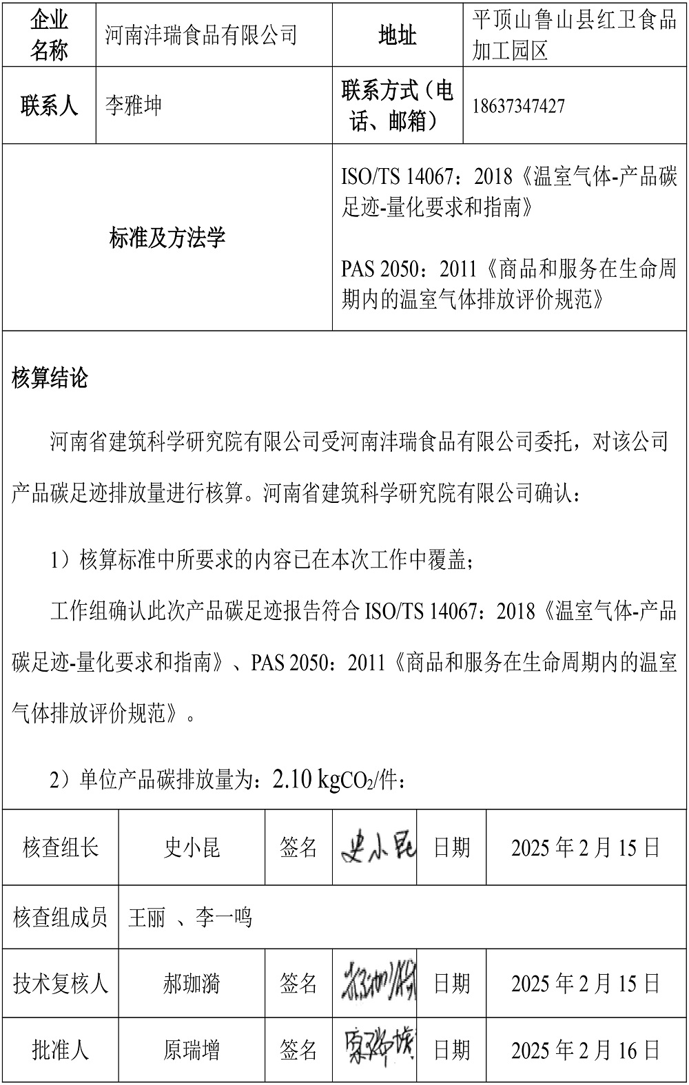 公示截圖——附件4-4：碳足跡盤(pán)查報告-2.jpg