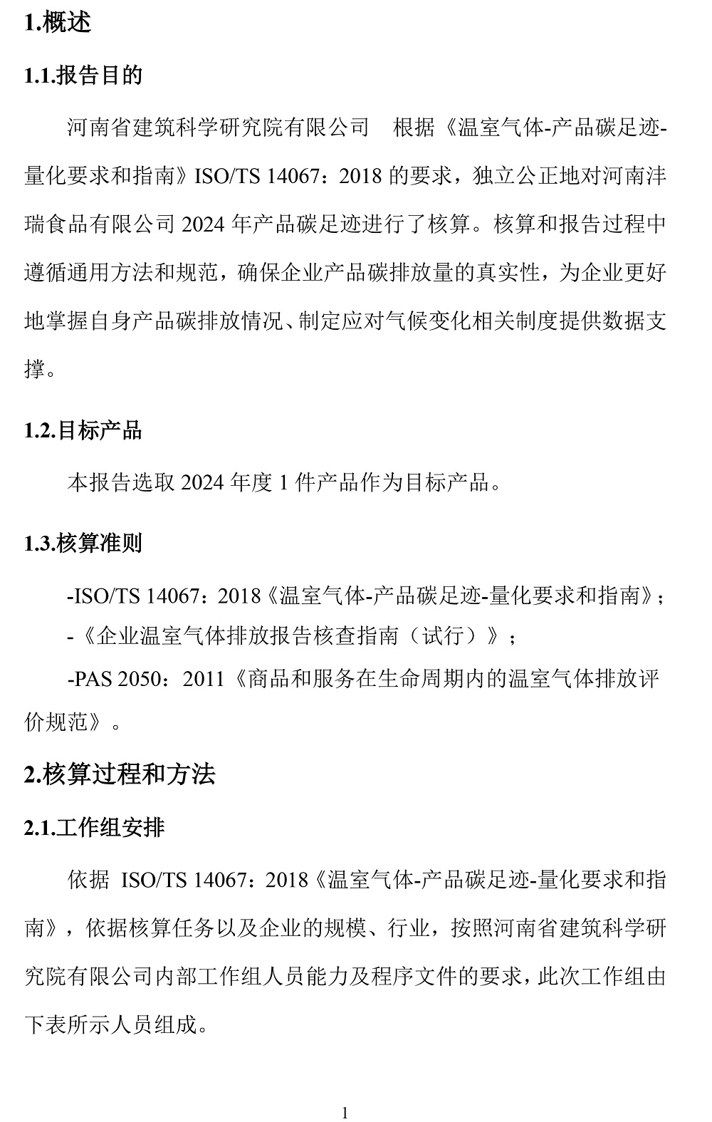 公示截圖——附件4-4：碳足跡盤(pán)查報告-4.jpg