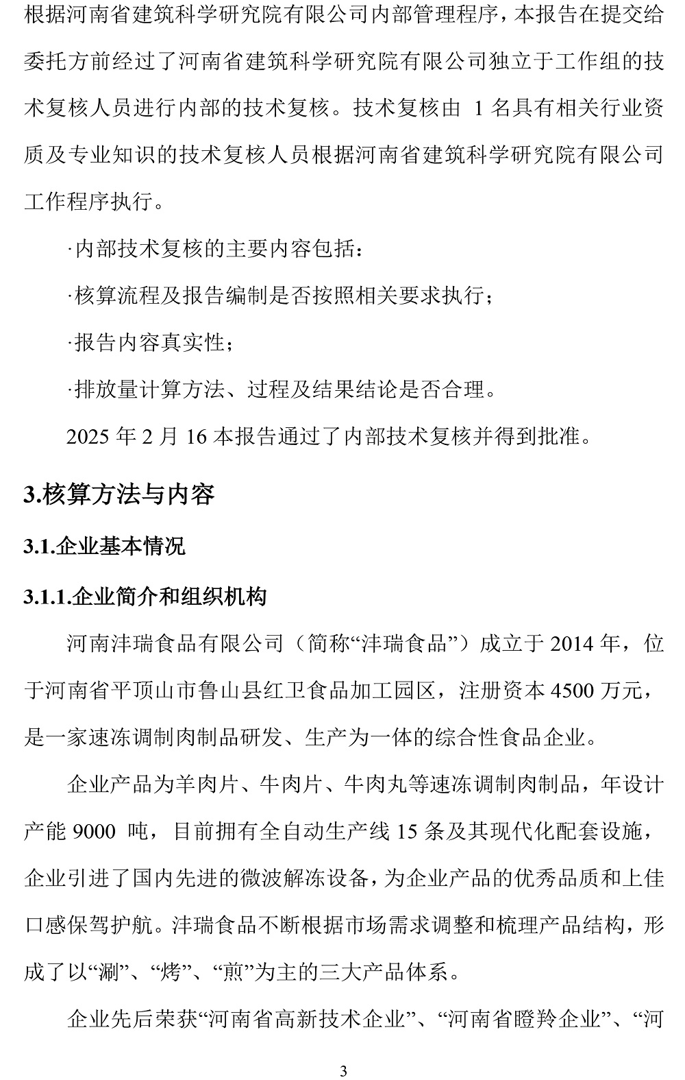 公示截圖——附件4-4：碳足跡盤(pán)查報告-6.jpg