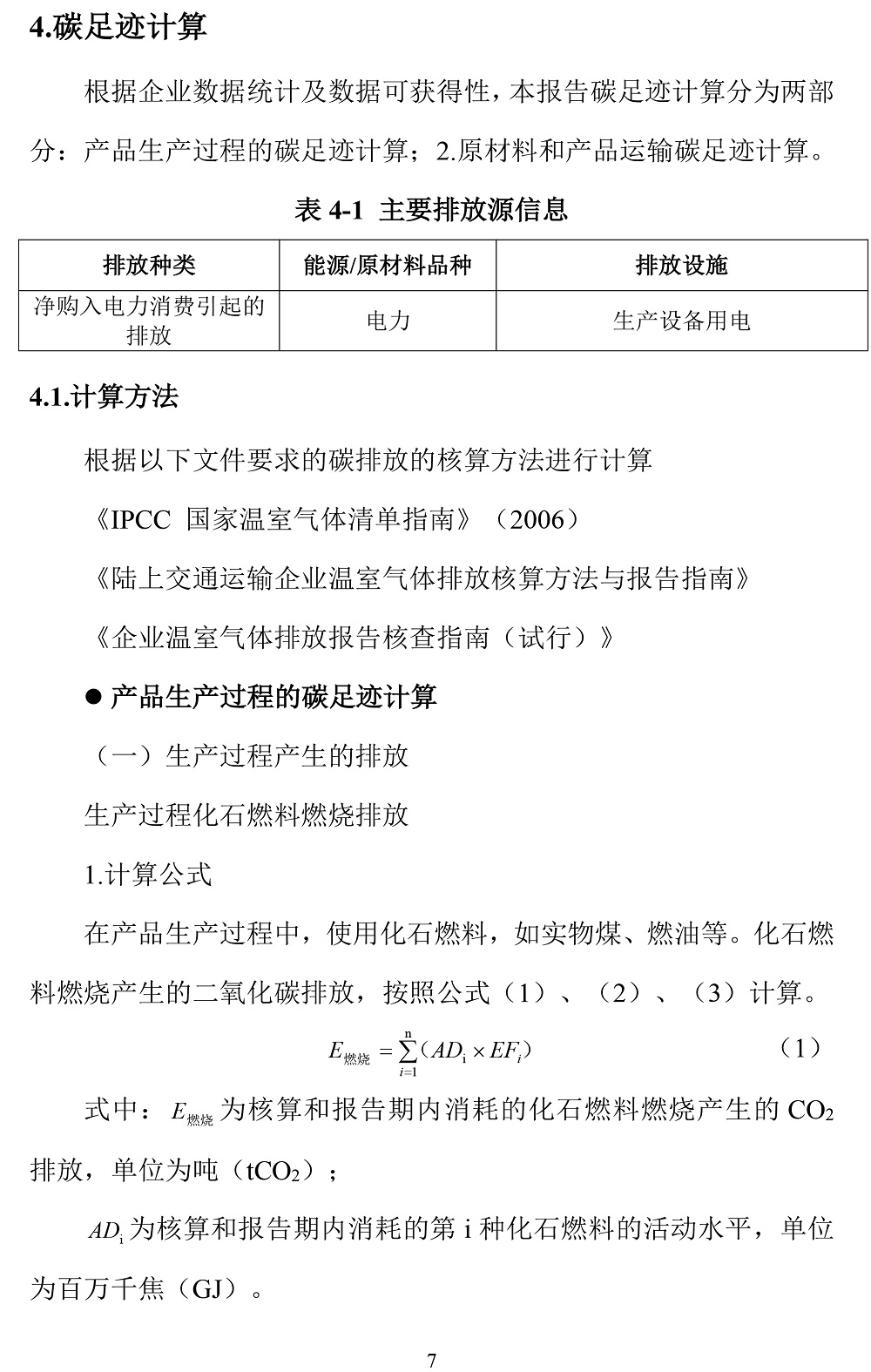 公示截圖——附件4-4：碳足跡盤(pán)查報告-10.jpg