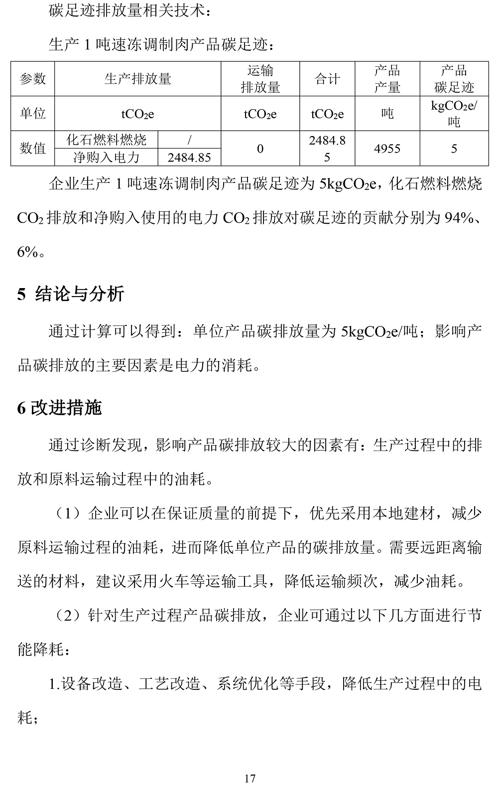 公示截圖——附件4-4：碳足跡盤(pán)查報告-20.jpg