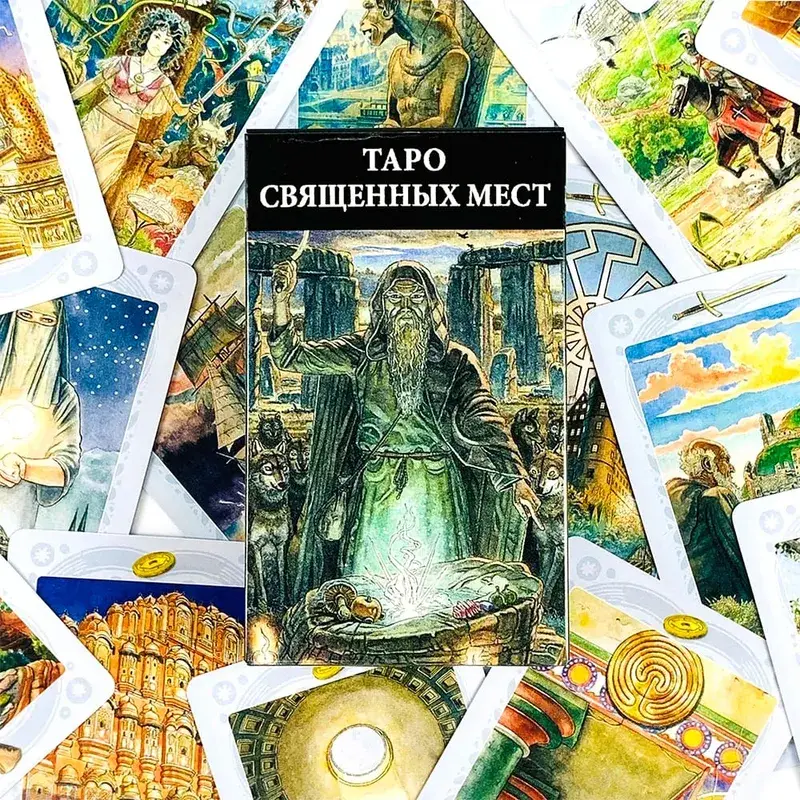 Таро Свяченных Мест 신성한 장소 타로 데크 78 카드 운세 타로 카드 클래식 신비로운 타로 카드 게임 파티 용품